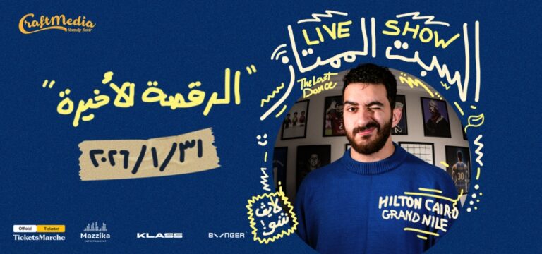 Eyad El Mogy: El Sabt El Momtaz at Hilton Cairo Grand Nile