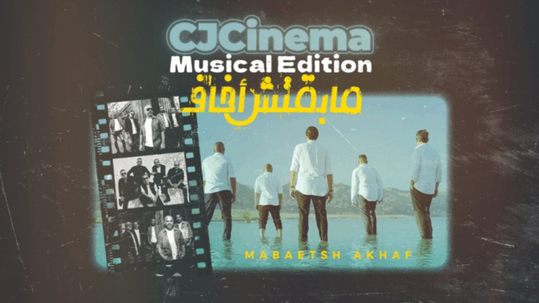 CJCinema: Musical Edition with Massar Egbari at Cairo Jazz Club 610